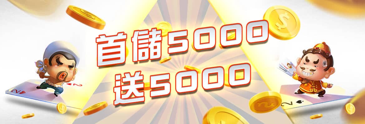 贏家娛樂城-首儲5000送5000