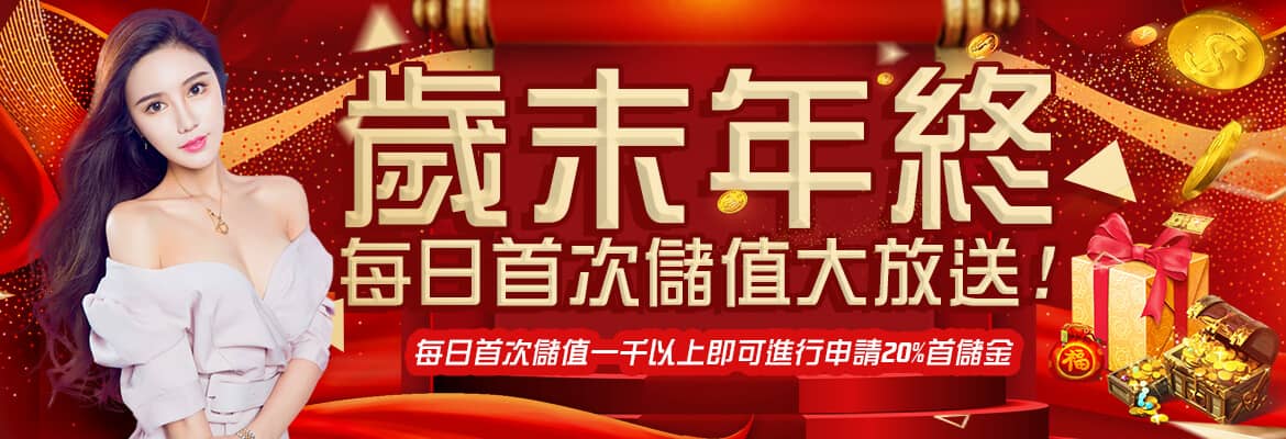 贏家娛樂城-歲末年終每日首次儲值大放送